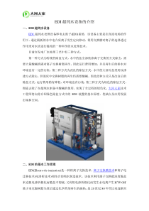 EDI超纯水设备的介绍