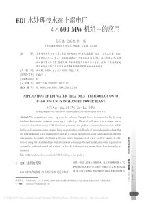 EDI水处理技术在上都电厂4600MW机组中的应用孙所清