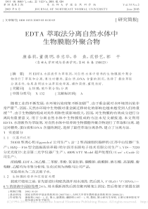 EDTA萃取法分离自然水体中生物膜胞外聚合物康春莉