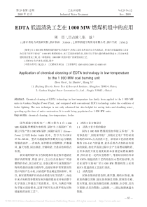 EDTA低温清洗工艺在1000MW燃煤机组中的应用周臣