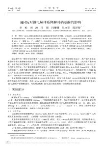 EDTA对微电解体系降解对硝基酚的影响