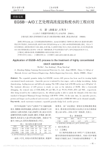 EGSBAO工艺处理高浓度淀粉废水的工程应用石慧