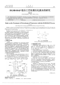 EGSBBAF组合工艺处理石化废水的研究