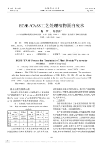 EGSBCASS工艺处理植物蛋白废水