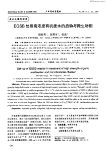 EGSB处理高浓度有机废水的启动与微生物相