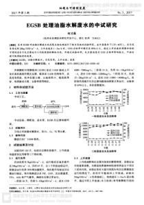 EGSB处理油脂水解废水的中试研究