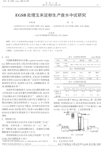 EGSB处理玉米淀粉生产废水中试研究石宪奎