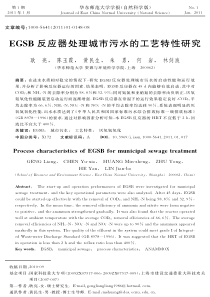 EGSB反应器处理城市污水的工艺特性研究