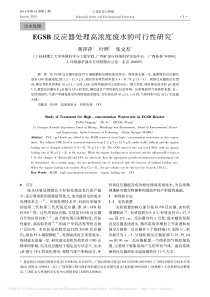 EGSB反应器处理高浓度废水的可行性研究蒋萍萍