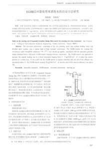 EGSB反应器处理米酒废水的启动方法研究caj20190320155139478