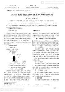 EGSB反应器处理啤酒废水的启动研究