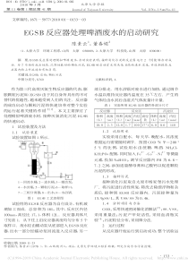 EGSB反应器处理啤酒废水的启动研究陈素云