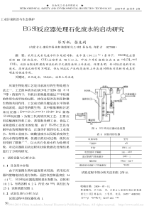 EGSB反应器处理石化废水的启动研究