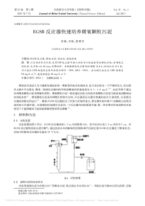 EGSB反应器快速培养微氧颗粒污泥翟梅