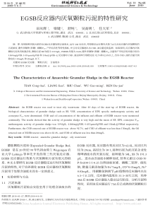 EGSB反应器内厌氧颗粒污泥的特性研究田从辉