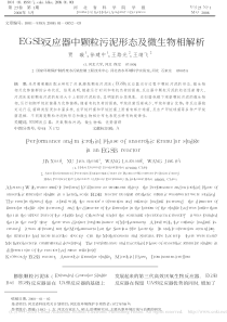 EGSB反应器中颗粒污泥形态及微生物相解析贾璇