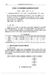 EGSB工艺在啤酒废水处理改造中的应用边伟伟