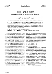 EGSB好氧组合工艺处理极压剂离型剂混合废水的研究