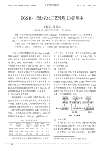 EGSB接触氧化工艺处理DMF废水