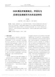 EGSB耦合厌氧氨氧化甲烷化与反硝化处理城市污水的启动特性孙鸣晗