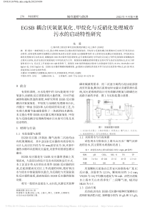 EGSB耦合厌氧氨氧化甲烷化与反硝化处理城市污水的启动特性研究朱勇