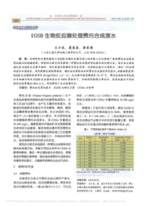 EGSB生物反应器处理费托合成废水王小龙