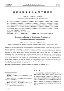 Ej同校实验室废水处理工程设计