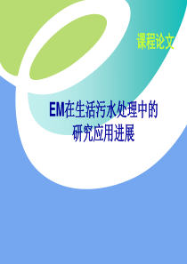 EM在生活污水处理中的研究进展