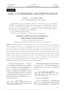 ENRT工艺在煤焦油深加工废水处理中的实际应用