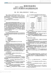 EST2004氨氮在线监测仪在羊三木油田污水处理站的应用