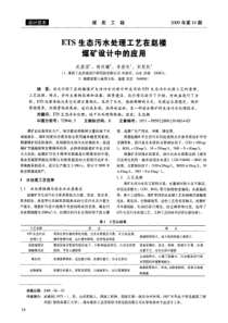 ETS生态污水处理工艺在赵楼煤矿设计中的应用