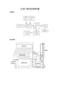 FA型一体化全自动净水器