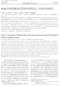 FCR多级接触氧化系统处理乳品工业废水的研究李旭东