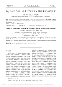 Fe2O3凹凸棒土催化空气氧化处理印染废水的研究周伟