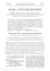 Fe2SO43对活性污泥微生物活性的影响