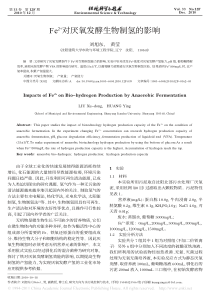 Fe2对厌氧发酵生物制氢的影响