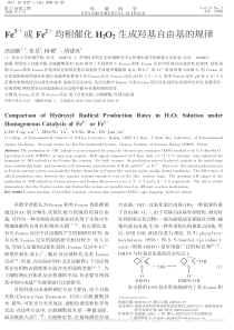 Fe3或Fe2均相催化H2O2生成羟基自由基的规律高迎新副本