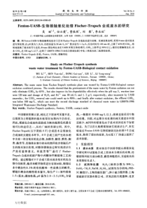 FentonUASB生物接触氧化处理FischerTropsch合成废水的研究