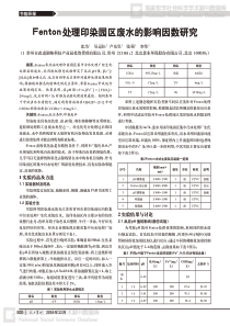 Fenton处理印染园区废水的影响因数研究