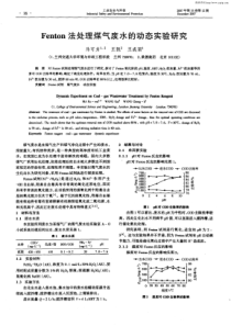 Fenton法处理煤气废水的动态实验研究