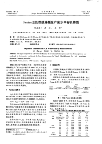 Fenton法处理线路板生产废水中有机物质