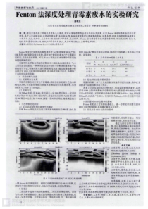 Fenton法深度处理青霉素废水的实验研究