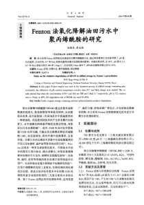 Fenton法氧化降解油田污水中聚丙烯酰胺的研究