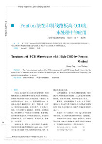 Fenton法在印制线路板高COD废水处理中的应用邝萍