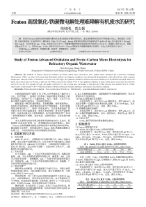 Fenton高级氧化铁碳微电解处理难降解有机废水的研究陈晓刚