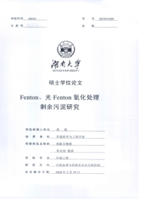 Fenton光Fenton氧化处理剩余污泥研究