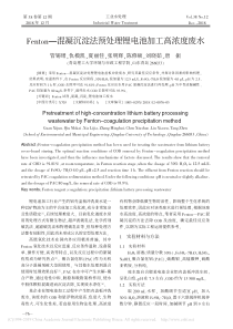 Fenton混凝沉淀法预处理锂电池加工高浓度废水管锡珺