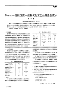 Fenton混凝沉淀接触氧化工艺处理涂装废水