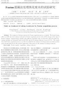 Fenton混凝法处理焦化废水的试验研究王春敏