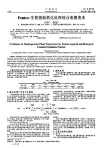 Fenton生物接触氧化处理综合电镀废水